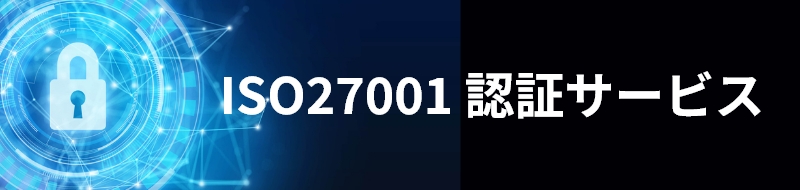 ISO27001認証サービス