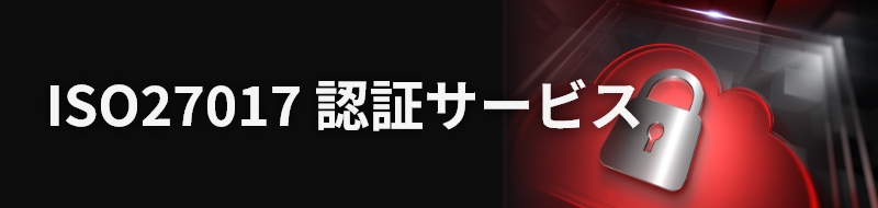 ISO27017認証サービス