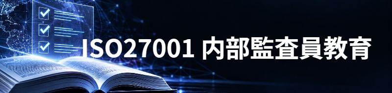 ISO27001 内部監査員教育